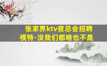 陕西夜总会招聘