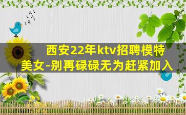鄂州夜场招聘